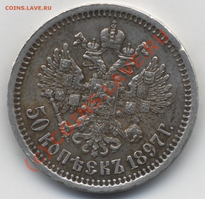 5 рублей 1849, 50 копеек 1897, 20 копеек 1914 - 50 копеек 1897-1