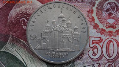 5р. СССР 1991г. Архангельский собор.до 22.00 мск 27.10.15. - DSC01418.JPG