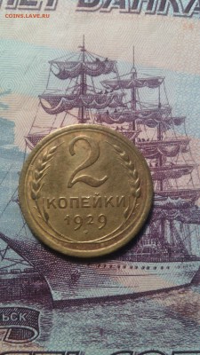 2,3,5 копеек 1929года. - IMG_20151026_092643