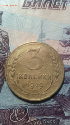 2,3,5 копеек 1929года. - IMG_20151026_092716