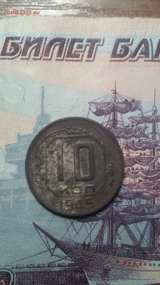 10 копеек 1945г. - IMG_20151026_092857