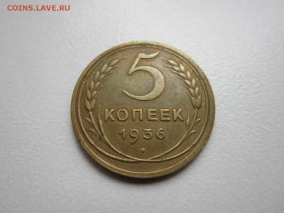 5 копеек 1936 года.Окончание 31,10,2015 22,00 по Москве - IMG_1298.JPG