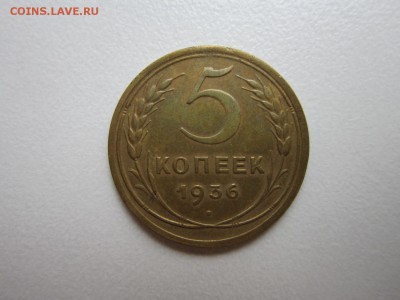 5 копеек 1936 года.Окончание 31,10,2015 22,00 по Москве - IMG_1297.JPG