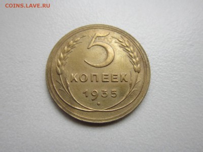 5 копеек 1935 года.Окончание 31,10,2015 22,00 по Москве - IMG_1302.JPG