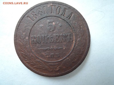 5 коп 1881 спб до 28.10.15  22-00 - DSCN1956.JPG