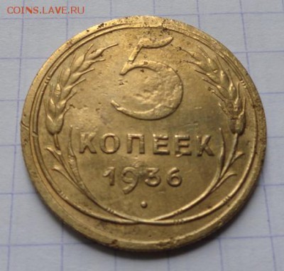 5 копеек 1936г., до 02.11 в 19:00 мск - DSC01638.JPG