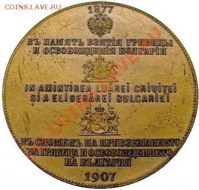 Медаль.В память взятия Гривицы и освобождения Болгарии 1877 - 111