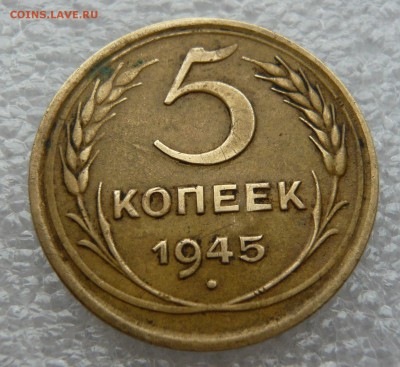 5 копеек 1945 года с блицем.До 29.10 в 19:00 мск - P1060059.JPG
