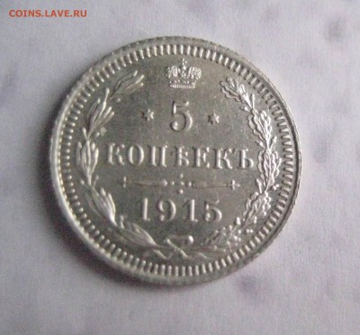 5 копеек 1915г спб-В С АнЦ - IMG_0854