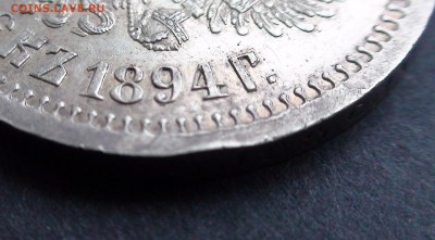 50 копеек 1894 г. - DSC03511.JPG