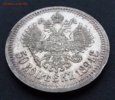 50 копеек 1894 г. - DSC03509.JPG
