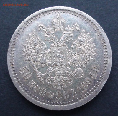 50 копеек 1894 г. - DSC03507.JPG