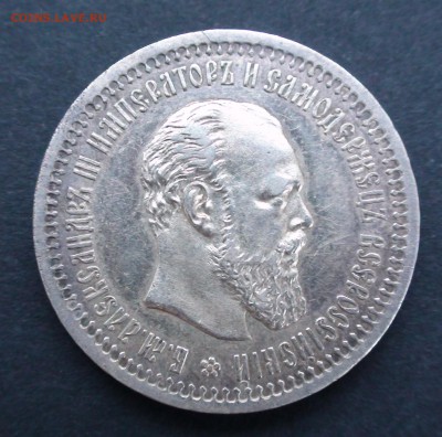 50 копеек 1894 г. - DSC03502.JPG