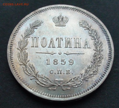 Полтина 1859 г. СПБ ФБ - DSC03520.JPG