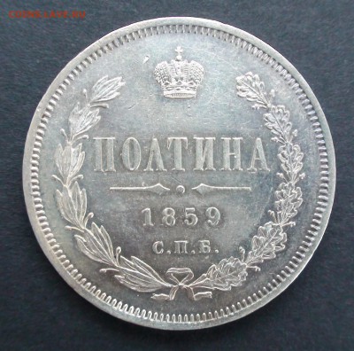 Полтина 1859 г. СПБ ФБ - DSC03517.JPG