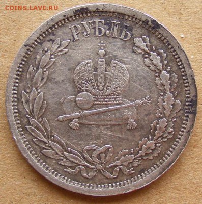 1 рубль 1883. Коронация Александра 3. Помощь в оценке - 1883_2-s