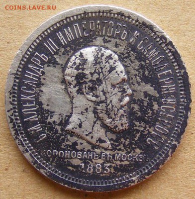1 рубль 1883. Коронация Александра 3. Помощь в оценке - 1883_1-s