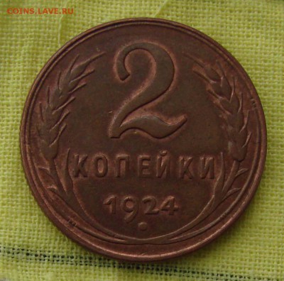 2 копейки 1924 - прошу оценить - DSC09463-1