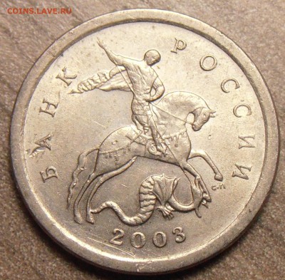 1 копейка 2003СП, какой штемпель? - P1010292.JPG