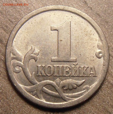 1 копейка 2003СП, какой штемпель? - P1010291.JPG