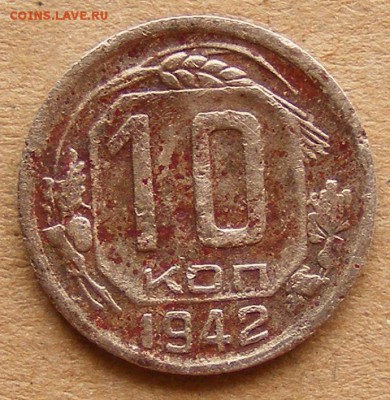 10 копеек 1942. Предпродажная оценка. - 10kop1942-1