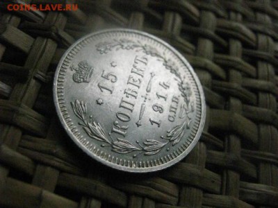 15 копеек 1914г. В альбом. До 1.11.2015г. - 31, 1 и 2 031.JPG