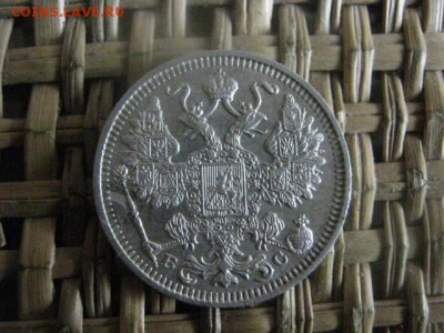 15 копеек 1914г. В альбом. До 1.11.2015г. - 31, 1 и 2 033.JPG