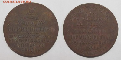 Жетон магазина Василия Скрипникова 1897 год - Жетон Скрипников