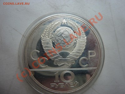 10 рублей-1977 г. Олимпиада -1980, до 2.09.10 в 22-00 - P1030280_picnik