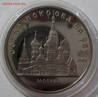 5 р Собор Покрова на рву пруф до 30.10.15 в 22:10 Мск - Пруф