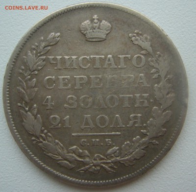 1 РУБЛЬ 1812 г. до 30.10-22.00.00 - P1320591.JPG