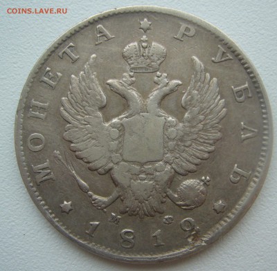 1 РУБЛЬ 1812 г. до 30.10-22.00.00 - P1320594.JPG