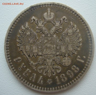 1 РУБЛЬ 1898 г. ГЕОРГИЙ на месте до 30.10-22.00.00 - P1320597.JPG