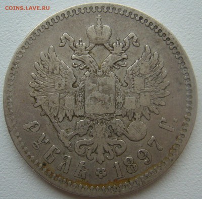 1 РУБЛЬ 1897 г. ГЕОРГИЙ на МЕСТЕ до 30.10-22.00.00 - P1320602.JPG