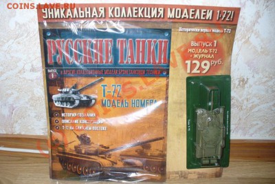 журнал РУССКИЕ ТАНКИ №1 (Т-72) до 02.09.2010  до22-00 - танк3