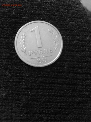 1 рубль 1991 без монетного двора. - IMG_20151026_140505