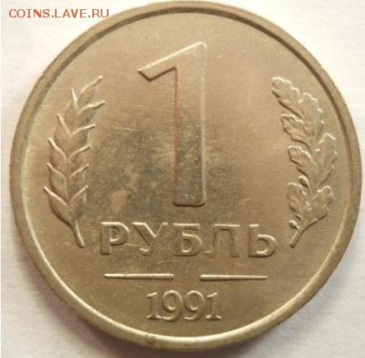 1 рубль 1991 без монетного двора. - Безымянный.JPG