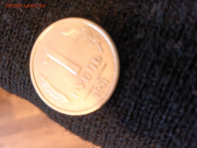 1 рубль 1991 без монетного двора. - IMG_20151026_135827