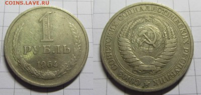 1 рубль 1964г. - IMG_0157.JPG