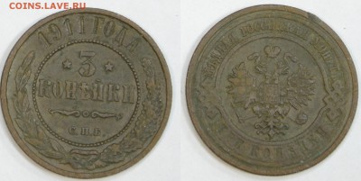 3 копейки 1911 г до 01.11. в 22-00 мск - 3коп1911