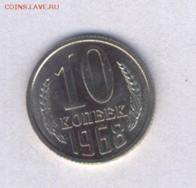 10 коп 1968 наборная,шт.блеск,есть блиц (до 28.10.в 22-00) - Картинка-13.JPG