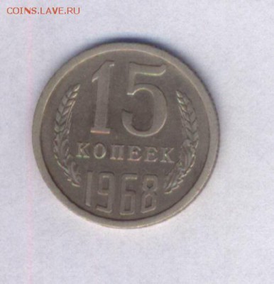 15 коп 1968 наборная,есть блиц (до 28.10.в 22-00) - Картинка-11.JPG
