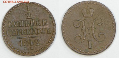 2 копейки 1842 ЕМ до 01.11. в 22-00 мск - 12коп1842