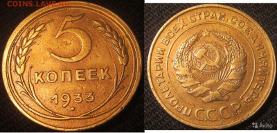 5коп.1933г. - 33