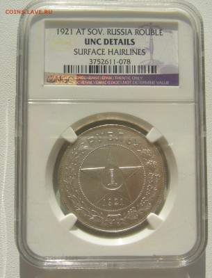 1 РУБЛЬ 1921 г. В СЛАБЕ до 30.10-22.00.00 - P1320325.JPG