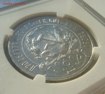 1 РУБЛЬ 1921 г. В СЛАБЕ до 30.10-22.00.00 - P1320330.JPG