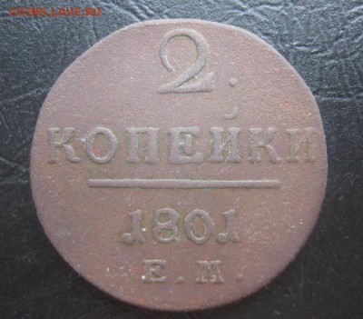 2 копейки 1801г.до29.10. - IMG_9237.JPG