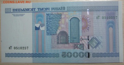 Беларусь 50000р. 2000г. пресс, до 29.10.15 в 22.30 по Москве - IMG_1425.JPG