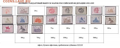 РФ. Марки первого стандартного выпуска. №4. - Стандартные марки РФ 4.JPG