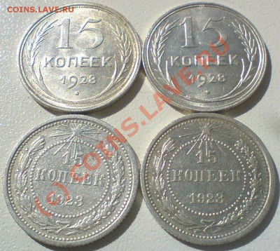 15 копеек 1923,1928 .-4 штуки,сохран,.до 2.09.10. - DSC01472.JPG
